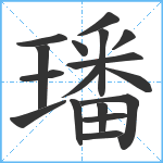 璠笔顺分解图片17