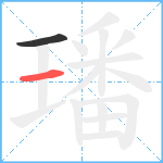 璠笔顺分解图片2