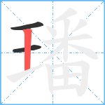 璠笔顺分解图片3