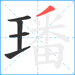 璠笔顺分解图片5