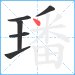 璠笔顺分解图片6