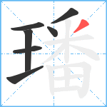 璠笔顺分解图片7