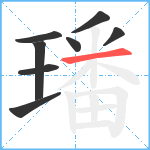 璠笔顺分解图片8