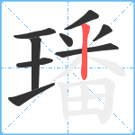 璠笔顺分解图片9