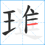 璡笔顺分解图片10