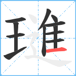 璡笔顺分解图片12