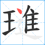 璡笔顺分解图片13