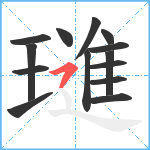 璡笔顺分解图片14