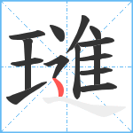 璡笔顺分解图片15