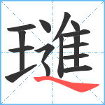 璡笔顺分解图片16