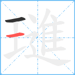 璡笔顺分解图片2