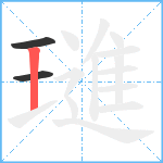 璡笔顺分解图片3