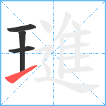 璡笔顺分解图片4