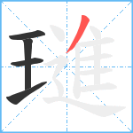 璡笔顺分解图片5