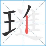 璡笔顺分解图片6