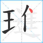 璡笔顺分解图片7