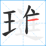 璡笔顺分解图片9