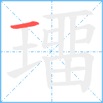 璢笔顺分解图片1