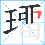 璢笔顺分解图片10