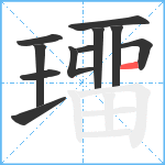 璢笔顺分解图片11