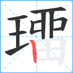 璢笔顺分解图片12