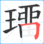 璢笔顺分解图片13