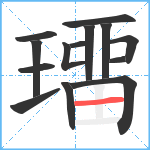 璢笔顺分解图片14