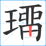 璢笔顺分解图片15