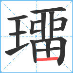 璢笔顺分解图片16