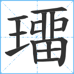 璢笔顺分解图片17