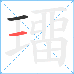 璢笔顺分解图片2