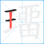 璢笔顺分解图片3