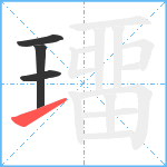 璢笔顺分解图片4