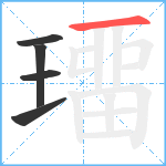 璢笔顺分解图片5