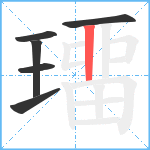 璢笔顺分解图片6