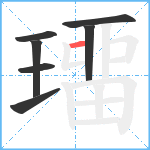 璢笔顺分解图片7