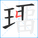 璢笔顺分解图片8