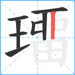 璢笔顺分解图片9