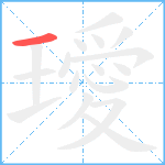 璦笔顺分解图片1