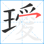 璦笔顺分解图片10