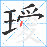 璦笔顺分解图片11