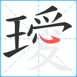 璦笔顺分解图片12