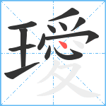 璦笔顺分解图片13