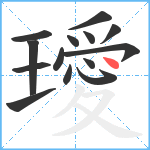 璦笔顺分解图片14