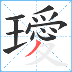 璦笔顺分解图片15