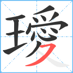 璦笔顺分解图片16