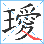 璦笔顺分解图片17