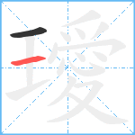 璦笔顺分解图片2