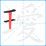 璦笔顺分解图片3