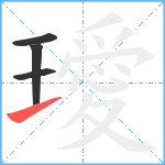 璦笔顺分解图片4